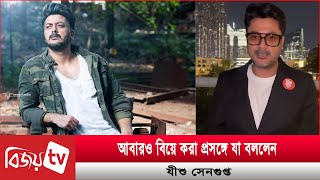 আমার বিয়ে করার ইচ্ছে নেই: যীশু সেনগুপ্ত | Jisshu Sengupta | Bijoy TV