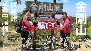 【登山♯4】関西人から愛される山、金剛山⛰（伏見ルート〜文殊中尾根ルート）〜体力ゼロ、運動音痴女子が富士山登頂を夢見て〜