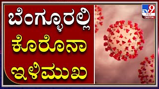 ಬೆಂಗಳೂರಿನಲ್ಲಿ ಇಳಿಮುಖ ಕಂಡ ಕೊರೊನಾ ಹೆಮ್ಮಾರಿ | CORONAVIRUS | BENGALURU | TV9KANNADA