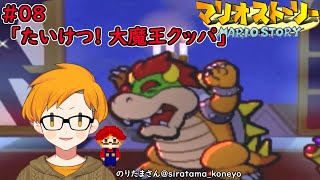 【マリオストーリー最終回】たいけつ！大魔王クッパ＃08【感度5億 新人Vtuberようちゃん】