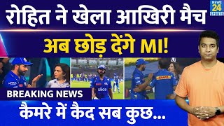 Breaking News: Rohit Sharma IPL 18 के लिए छोड़ देंगे Mumbai Indians| एक फोटो ने सनसनी मचाई| IPL 2024