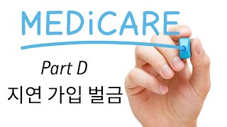 3. 메디케어 Part D 처방약 보험 지연 가입 벌금