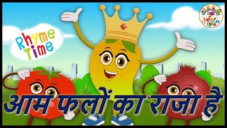 आम फलो का राजा हैं - हिंदी कविता - Aam Phalon Ka Raja Hai - hindi rhymes for Kids - hindi balgeet