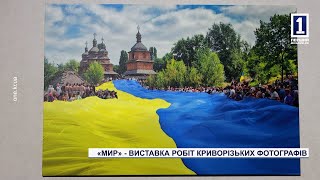 «Мир» - виставка робіт криворізьких фотографів