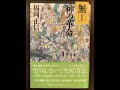 無Ⅰ　神の革命　福岡正信　1章の1　衣―暖寒、美醜