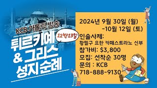 공지 | 2024년 KCB 가톨릭 방송 튀르키예 \u0026 그리스 성지 순례