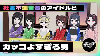 社会不適合者アイドルとカッコよすぎる男【ネガハピ】【アニメ】