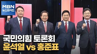 [백운기의 뉴스와이드] 국민의힘 토론회 / 윤석열 vs 홍준표 / 이재명 '음식점 총량제' '전 국민 100만 원\