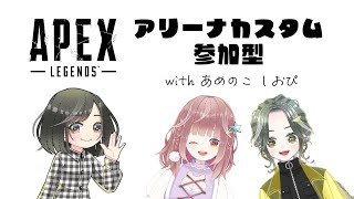 【Apex】塩乃飴アリーナ→バトロワカスタム！【参加型】