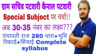 Hssc new Exam pattern|हरियाणा ग्राम सचिव, पटवारी, कैनाल पटवारी Syllabus|Special Subject|Hssc सिलेबस