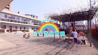 学校法人文化学園 川口市立川口西保育園　園紹介・採用ムービー　埼玉県川口市