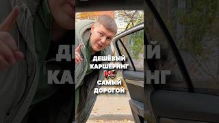 Самый дорогой и самый дешевый каршеринг