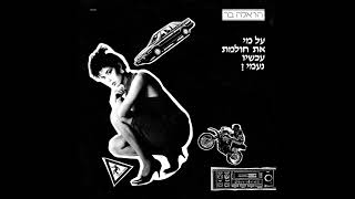 על מי את חולמת עכשיו נעמי - הראלה בר (1986) | לחן: נתן כהן