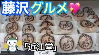 【藤沢グルメ💗】藤沢「近江堂」藤沢YouTuber藤沢あゆみが行ってきた❗