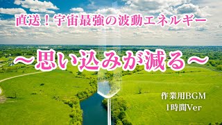 【思い込みをなくす】流しっぱなし推奨！成功を阻む思い込みをなくすと奇跡が起こる！～心の制限を「解除」波動エネルギー～