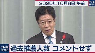 過去推薦人数 コメントせず/加藤官房長官 定例会見【2020年10月6日午前】