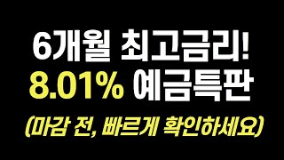 [49탄] 만기 6개월 예금 특판 추천(ft. 전국최고금리 단기예금)