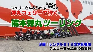 フェリーさんふらわあ 熊本弾丸ツーリング 現地0泊船中2泊