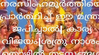 നാളെ നരസിംഹ മൂർത്തിയെ| പ്രാർത്ഥിച്ചു ഇ മന്ത്രംജപിച്ചാൽ ||കാര്യവിജയം|ശത്രുനാശം|തൊഴിൽ തടസ്സങ്ങൾ മാറും|