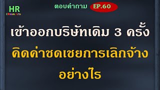 เข้าออกบริษัทเดิม 3 ครั้ง คิดค่าชดเชยการเลิกจ้างอย่างไร【ตอบคำถามกฎหมายแรงงานและประกันสังคมEP.60】