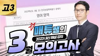 2023 3월 고3 영어 모의고사 내신대비용 해설강의