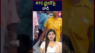 RTC డ్రైవర్‌పై దాడి | Unknown Persons Attacked on RTC Driver in Gudivada | RTV