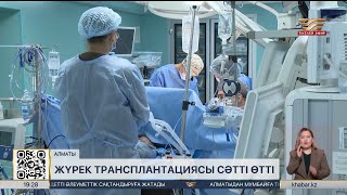 Алматыда жүрек трансплантациясы сәтті жасалды