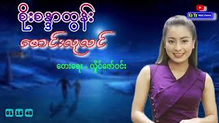 စိုးစန္ဒာထွန်း - စောင်းလုလင် (တေးရေး / လှိုင်ဇော်ဝင်း)