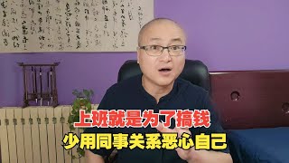 上班就是为了搞钱，少用同事关系恶心自己