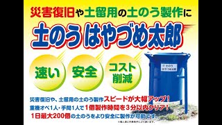 土のう はやづめ太郎の紹介PR動画【土木工事・河川工事・災害復旧工事・土留用】