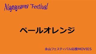 ★永山フェスティバル応援MOVIES★　■ペールオレンジ■