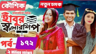 Habu Escholarship Natok।। পর্ব- ১৭২।। হাবু স্কলারশিপ নাটক।। Parbo 172।।  Kaushik Mojumder।।  Mira।।