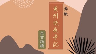 黃州快哉亭記 原文誦讀 | 宋朝蘇轍 | 連山絕壑，長林古木，振之以清風，照之以明月，有人望而生悲，有人大呼快哉