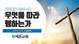 [익산예본교회] 22.10.9. 주일예배