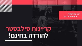 קריינות סילבסטר - להורדה בחינם | קריינות ספירה לאחור קריינות יקיר כהן לDJ (להורדה חינם!)