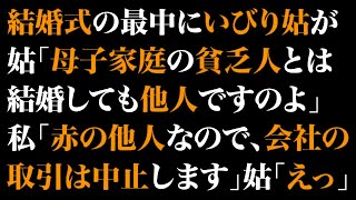 【スカっとする話】結婚式の最中にいびり姑が「母子家庭の貧乏人とは結婚しても他人ですのよ」私「赤の他人なので会社の取引は中止します」姑「えっ？」