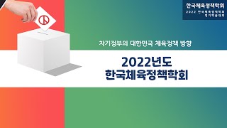 2022 한국체육정책학회 정기학술대회