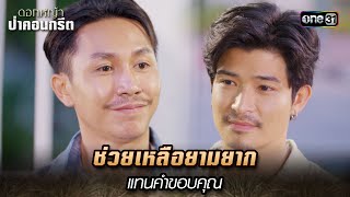 ช่วยเหลือยามยาก แทนคำขอบคุณ | Highlight ดอกหญ้าป่าคอนกรีต(รีรัน) Ep.16 | 9 ม.ค. 68 | one31