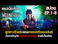 (ดูแบบยาวๆ 8 ตอนจบ ) สรุปเนื้อเรื่องซีรี่ย์  Wednesday | Netflix สปอย Wednesday 2022 Full