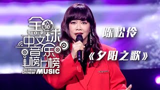 怀念歌后梅艳芳！女神陈松伶Adia Chan走心翻唱《夕阳之歌》[全球中文音乐榜上榜] | 中国音乐电视 Music TV