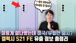 삼성의 진짜 속마음은 뭘까..? 중가형(?)이 플래그십 바르는 고스펙 갤럭시 S21 FE 유출 정보 총정리