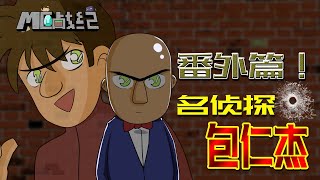 【MC战纪10】mc的犯罪日常，村民离奇凉凉的背后隐藏着不为人知的秘密