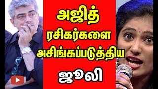 அஜித் ரசிகர்களை அசிங்கப்படுத்திய ஜூலி | Cine Flick