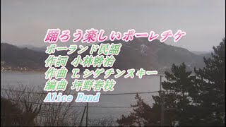 童謡から　「 踊ろう楽しいポーレチケ」　をアリスバンド、東方チーム、ピアノ伴奏、FULLバージョンで歌ってみました