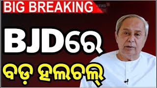 BJD-BJP News : BJDରେ ବଡ଼ ହଲଚଲ୍ ! | Jharsuguda Brajrajnagar Political News  | Odia News