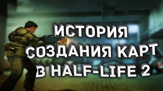 История создания карт в Half-Life 2 Deathmatch