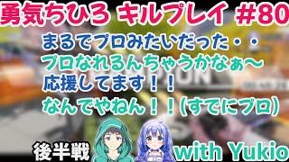 【APEX LEGENDS】2020年12月7日配信 勇気ちひろさん キルプレイ集 #80【にじさんじ切り抜き】ゆきおコーチとRPの森へ・・・ 後半戦