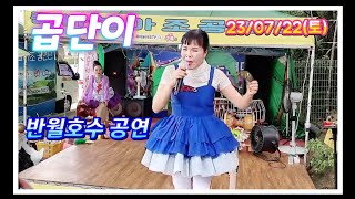 💃곱단이품바, 군포 반월호수 토요일 공연, 23/07/22(토)