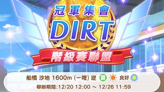 冠軍集會 DIRT 202412  賽馬娘Pretty Derby 繁中版