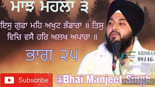 ਰਾਗੁ ਮਾਝ || ਭਾਗ ੨੫ || Raag Maajh || Katha vichar || Bhai Manjeet Singh #gurbani #sikh #sikhism